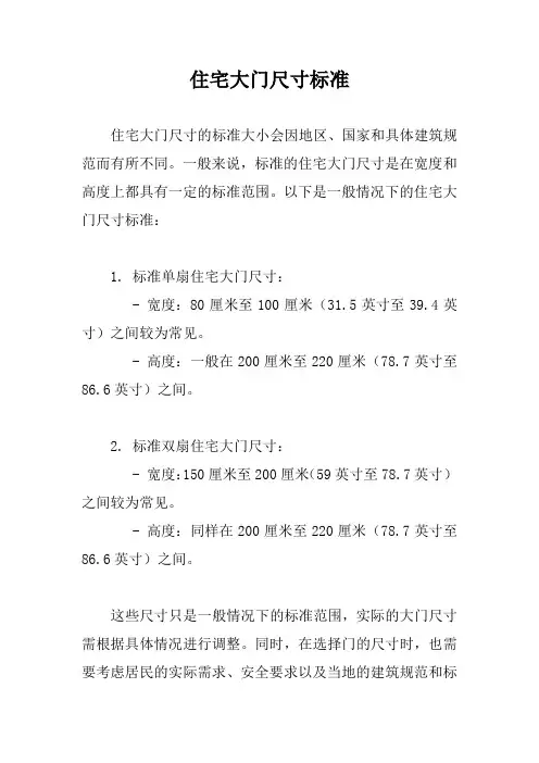 住宅大门尺寸标准