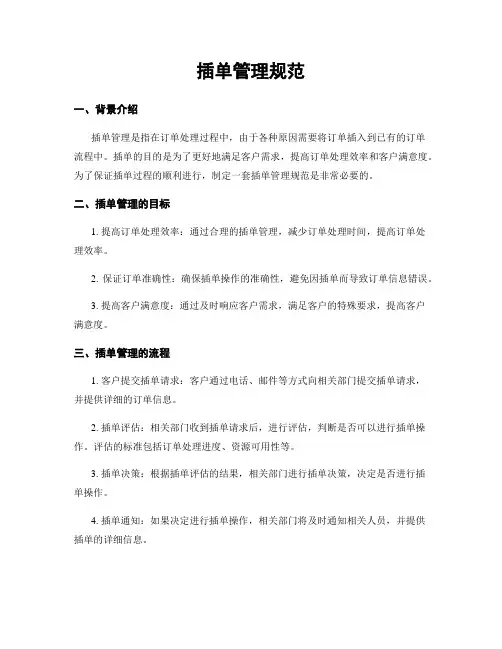 插单管理规范