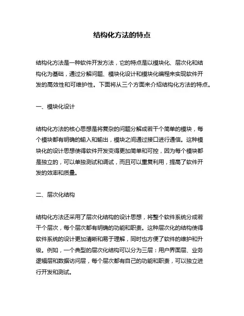 结构化方法的特点