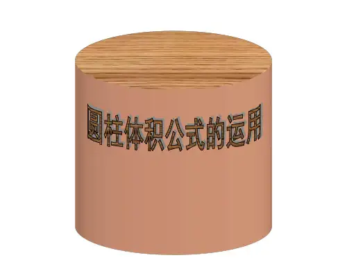 第一单元 圆柱的体积(课件)六年级下册数学北师大版