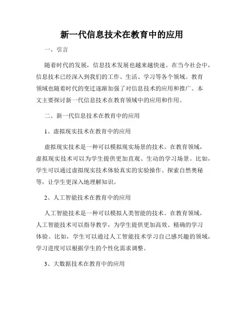 新一代信息技术在教育中的应用
