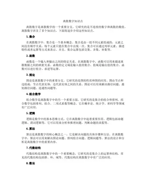 离散数字知识点