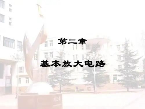 第二章基本放大电路
