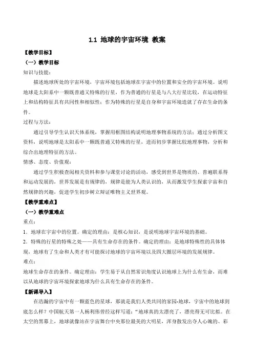 【地理】地球的宇宙环境 教案 2023-2024学年高中地理人教版(2019)必修第一册