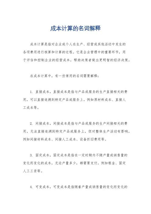 成本计算的名词解释