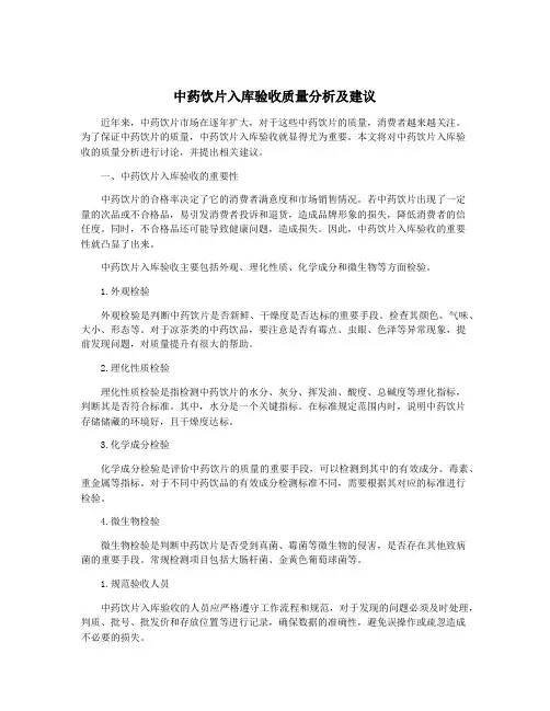中药饮片入库验收质量分析及建议