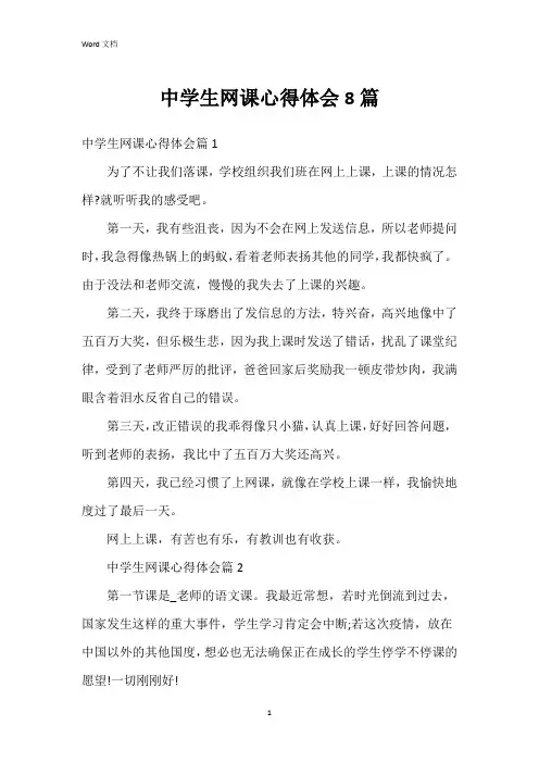 中学生网课心得体会8篇