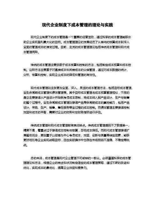现代企业制度下成本管理的理论与实践