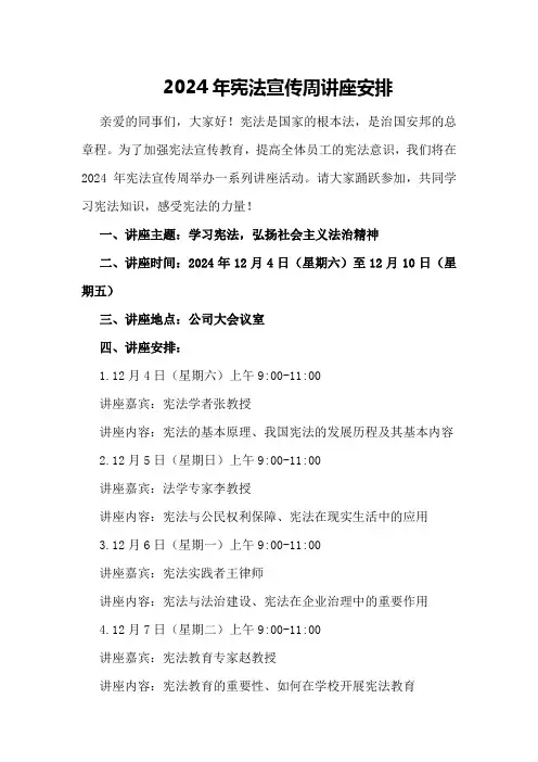 2024年宪法宣传周讲座安排
