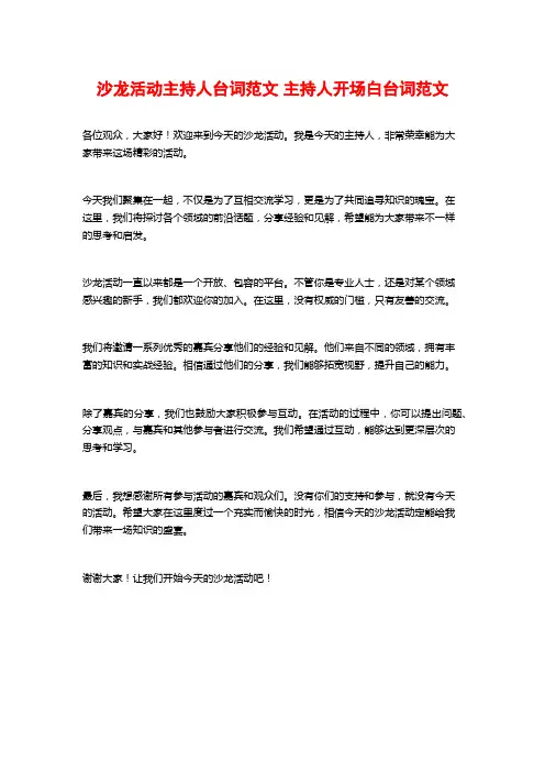 沙龙活动主持人台词范文 主持人开场白台词范文