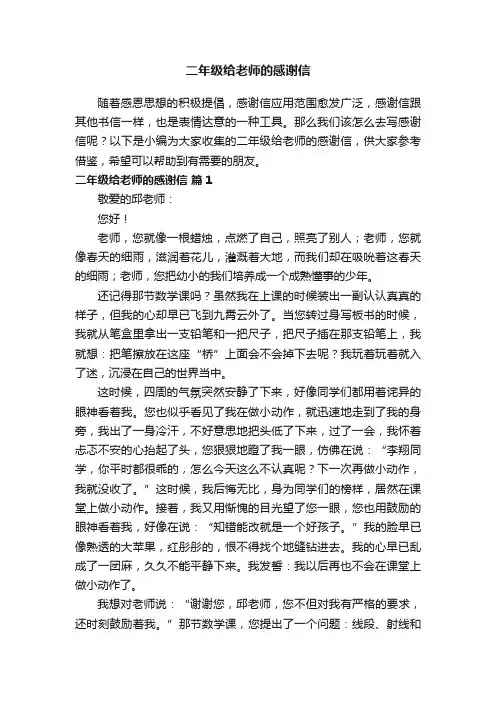 二年级给老师的感谢信（精选9篇）