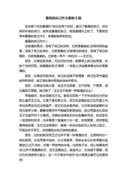 最美的自己作文最新5篇