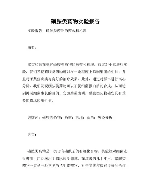 磺胺类药物实验报告