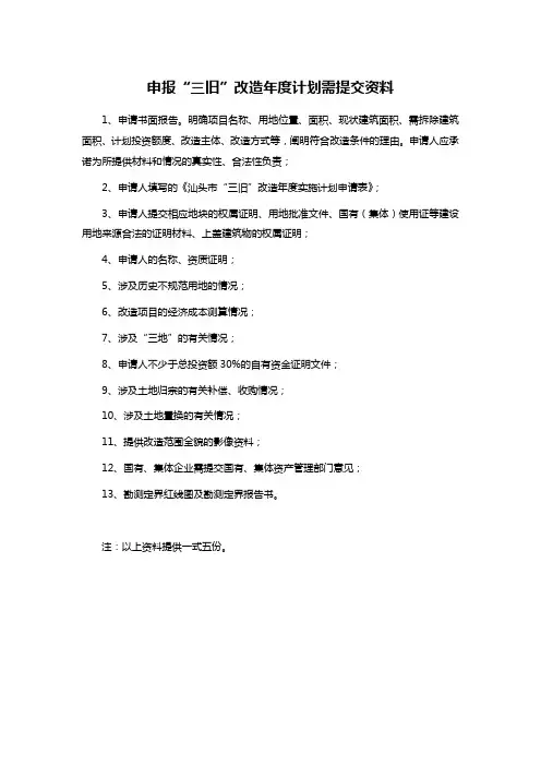 申报“三旧”改造年度计划需提交资料