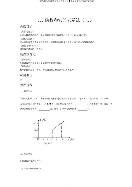 【青岛版九年级数学下册教案】5.1函数与它的表示法(3)