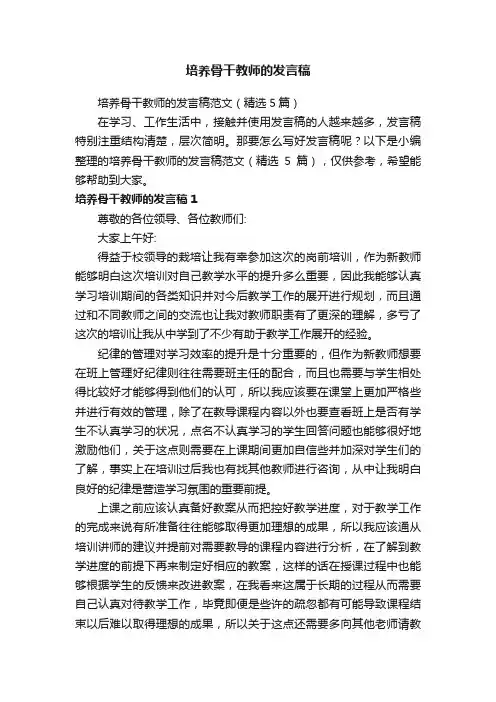 培养骨干教师的发言稿范文（精选5篇）