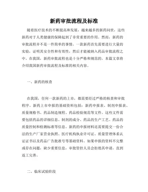 新药审批流程及标准