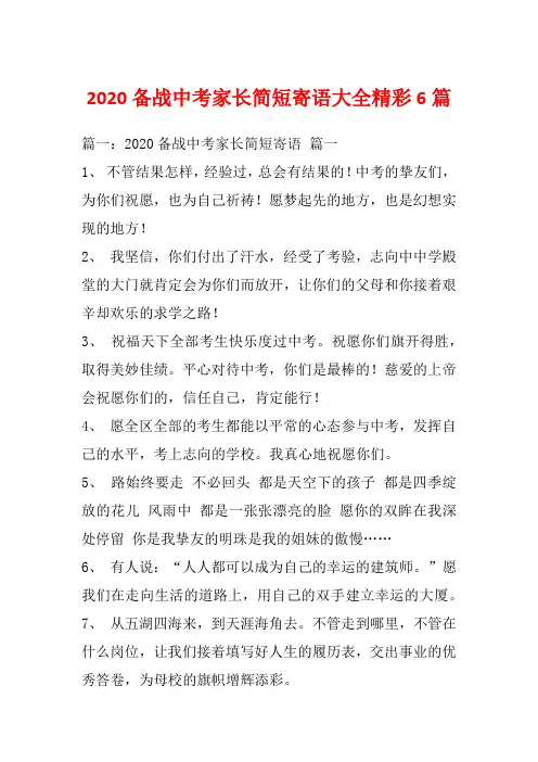2020备战中考家长简短寄语大全精彩6篇