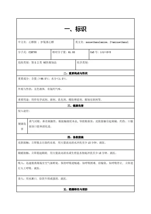 乙醇胺安全技术说明书