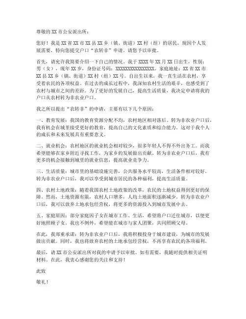 户口农转非书面申请书模板