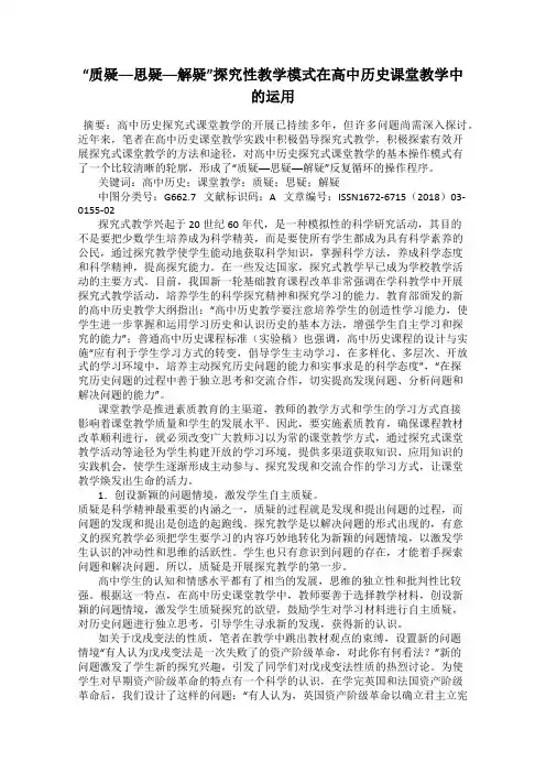 “质疑──思疑──解疑”探究性教学模式在高中历史课堂教学中的运用