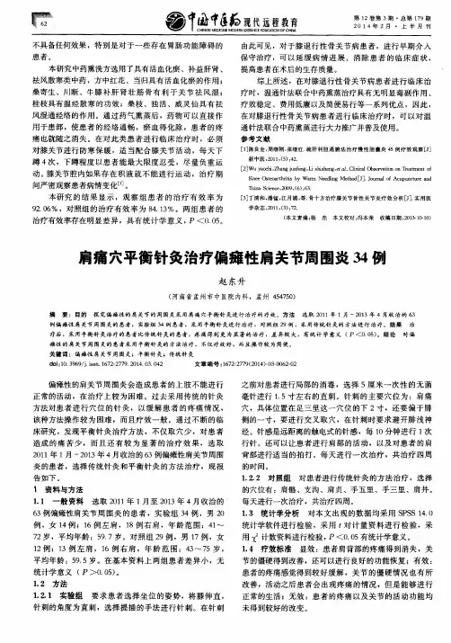 肩痛穴平衡针灸治疗偏瘫性肩关节周围炎34例