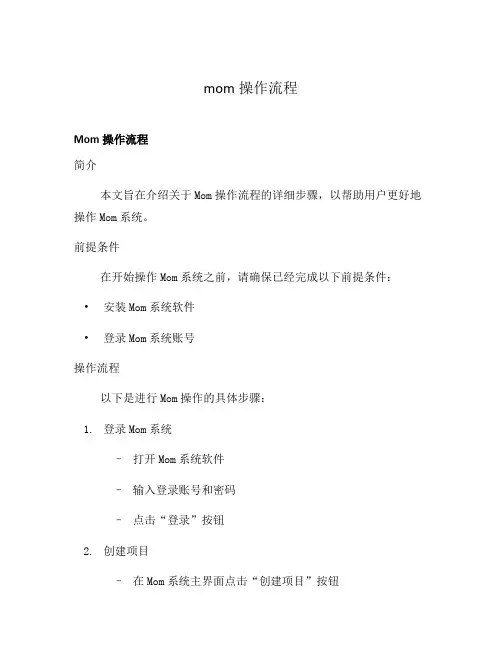mom操作流程