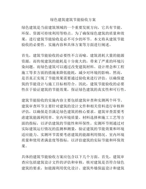 绿色建筑建筑节能验收方案