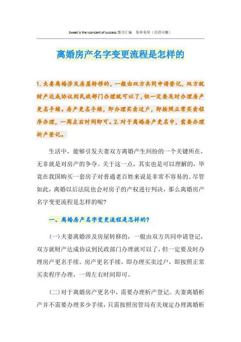 离婚房产名字变更流程是怎样的