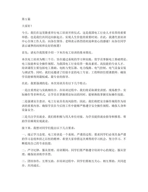 电工培训开班仪式发言稿(3篇)