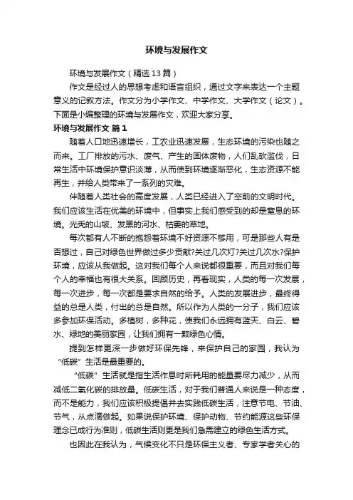 环境与发展作文(精选13篇)