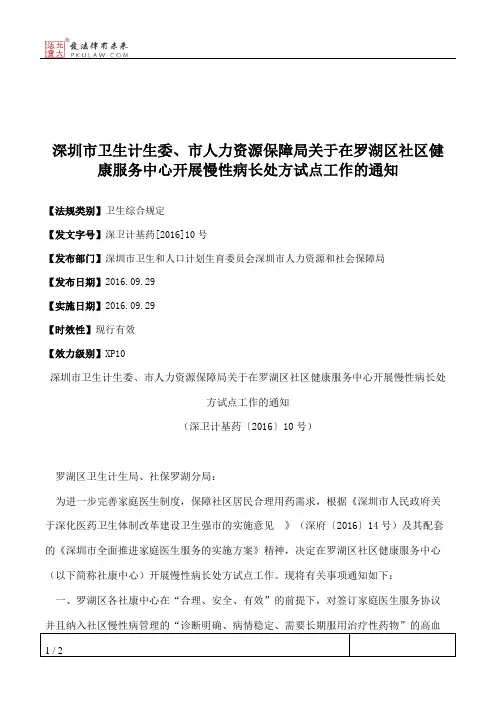 深圳市卫生计生委、市人力资源保障局关于在罗湖区社区健康服务中