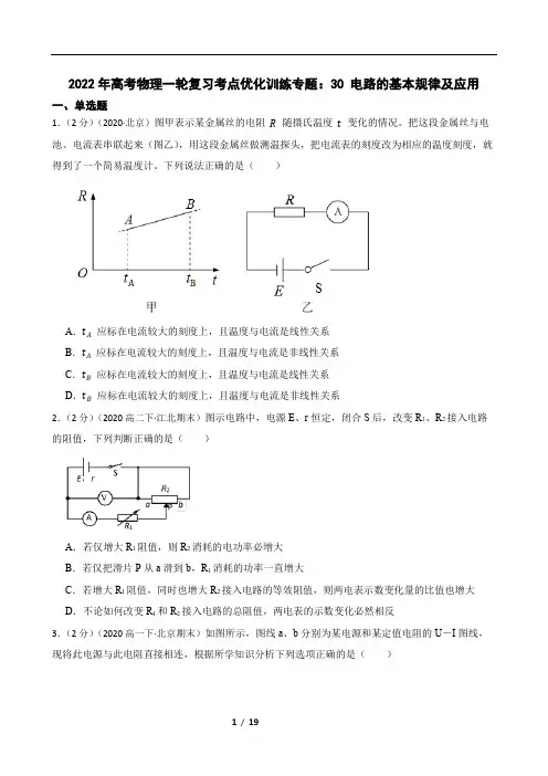 2022年高考物理一轮复习考点优化训练专题：30 电路的基本规律及应用