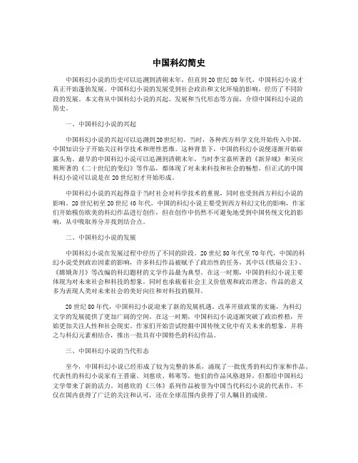 中国科幻简史