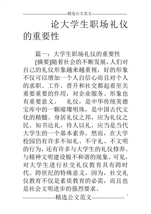 论大学生职场礼仪的重要性