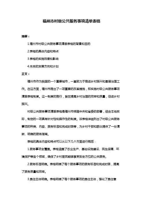福州市村级公共服务事项清单表格