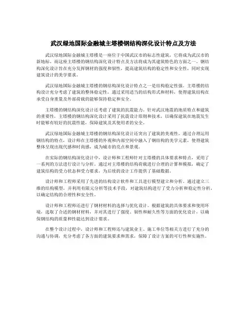 武汉绿地国际金融城主塔楼钢结构深化设计特点及方法