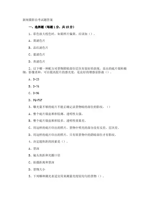 新闻摄影自考试题答案