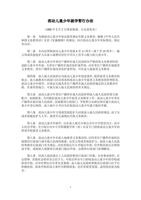 流动儿童少年就学暂行办法
