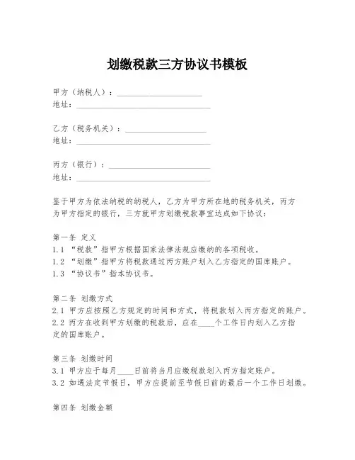 划缴税款三方协议书模板