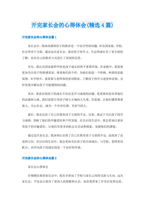 开完家长会的心得体会(精选4篇)