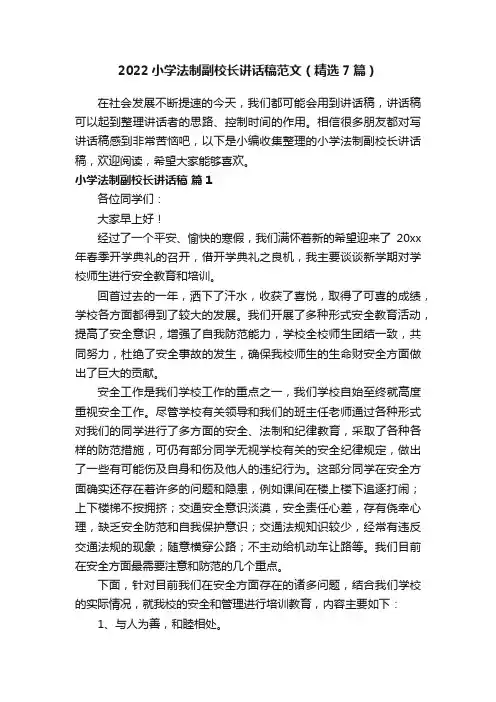 2022小学法制副校长讲话稿范文（精选7篇）