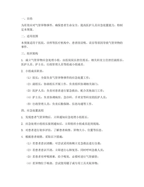 气管异物的应急预案