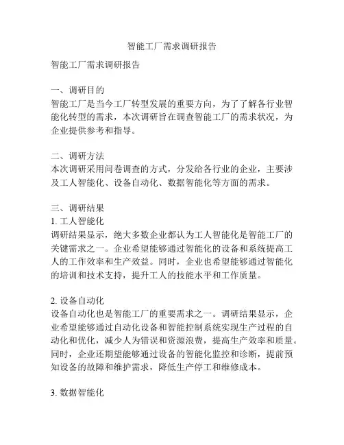智能工厂需求调研报告