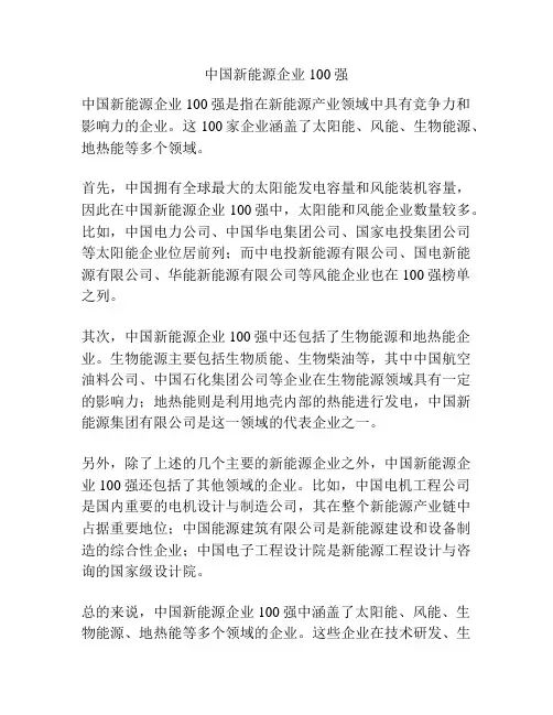 中国新能源企业100强