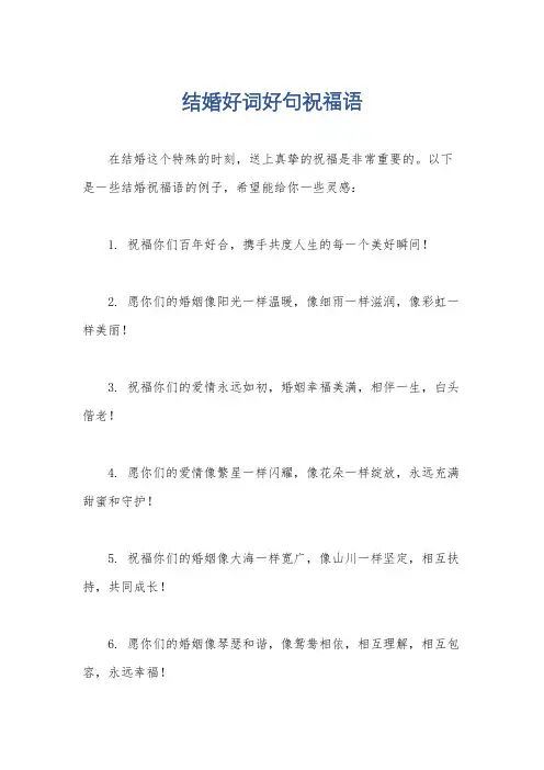 结婚好词好句祝福语