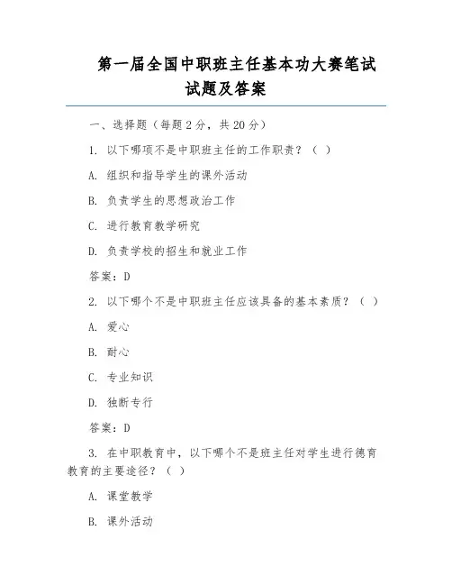 第一届全国中职班主任基本功大赛笔试试题及答案