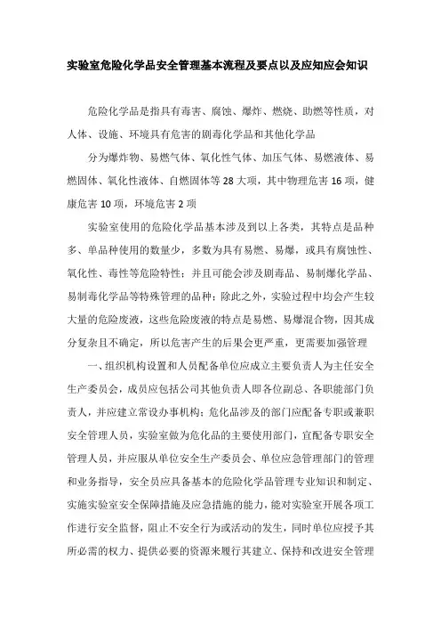 实验室危险化学品安全管理基本流程及要点以及应知应会知识