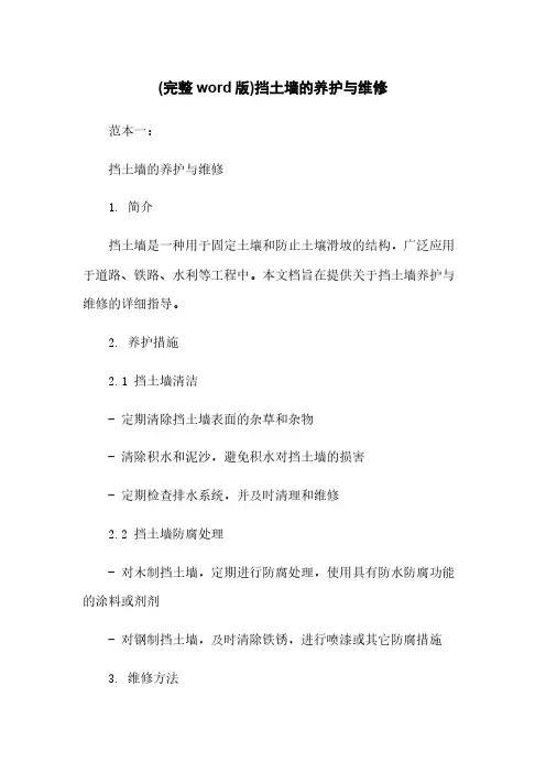 (完整word版)挡土墙的养护与维修