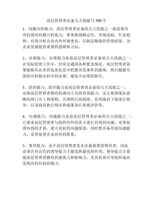 高层管理者必备五大技能